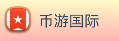 币游国际 Logo